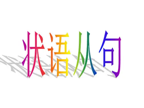 高中英语语法课件- 状语从句