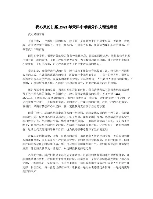 我心灵的甘露_2021年天津中考满分作文精选荐读
