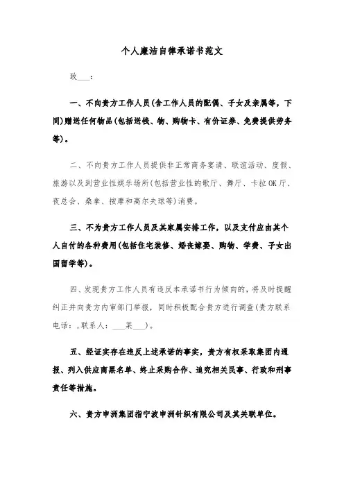 个人廉洁自律承诺书范文（3篇）