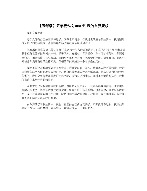 【五年级】五年级作文800字 我的自我要求