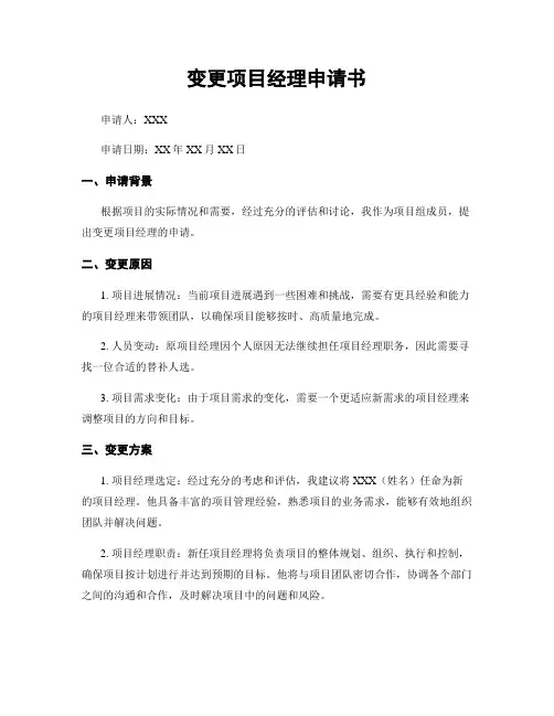 变更项目经理申请书