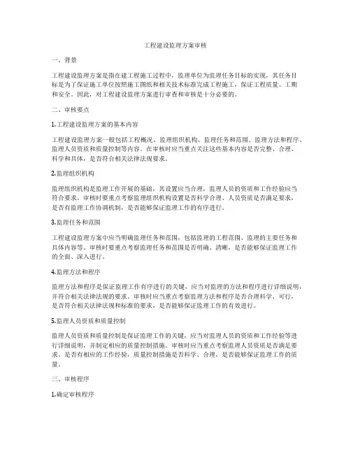 工程建设监理方案审核