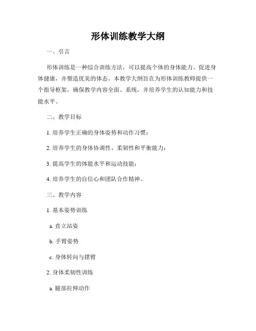 形体训练教学大纲