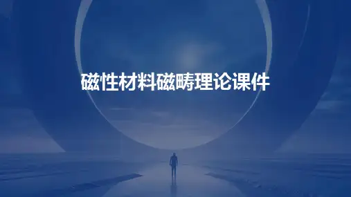 磁性材料磁畴理论课件
