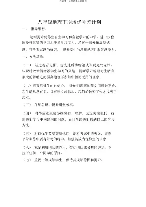 八年级--地理培优补差计划