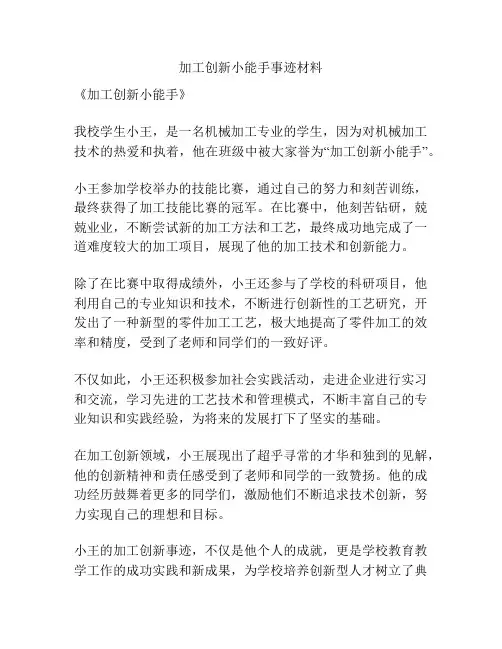 加工创新小能手事迹材料