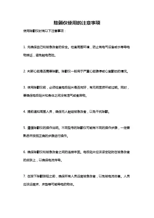 除颤仪使用的注意事项