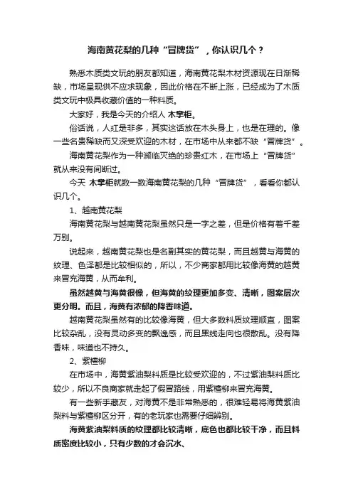 海南黄花梨的几种“冒牌货”，你认识几个？