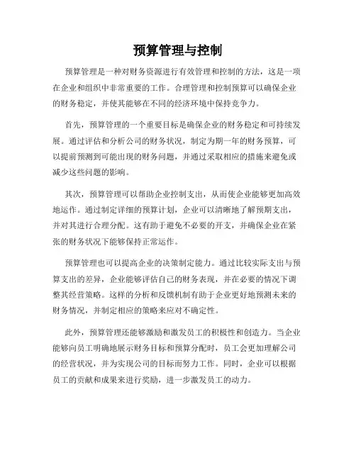 预算管理与控制