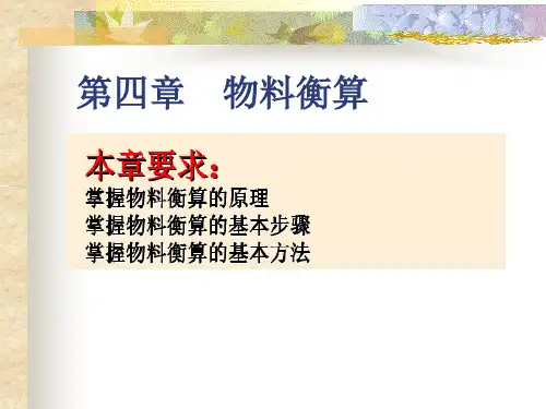物料衡算与能量衡算