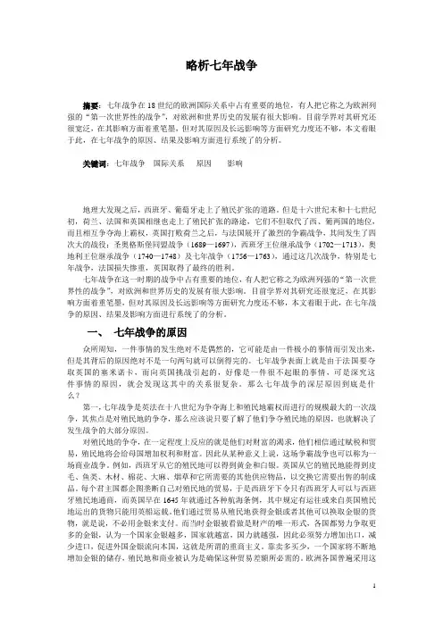 略析七年战争