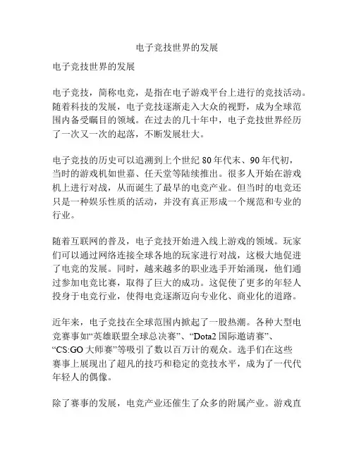 电子竞技世界的发展