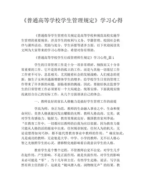 《普通高等学校学生管理规定》学习心得