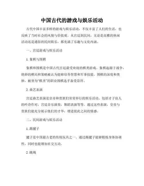 中国古代的游戏与娱乐活动
