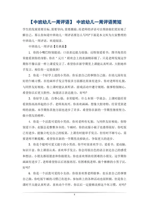 【中班幼儿一周评语】 中班幼儿一周评语简短