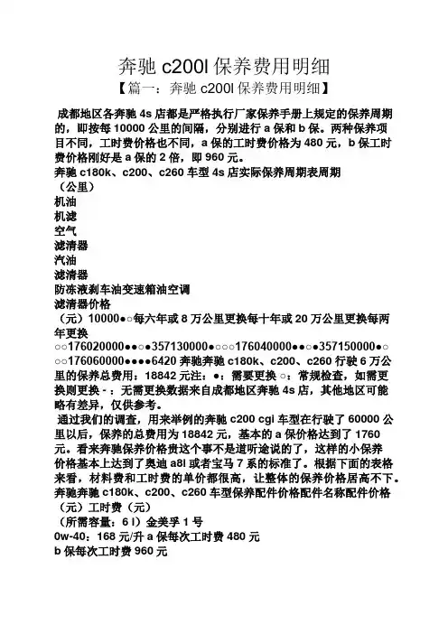 奔驰c200l保养费用明细