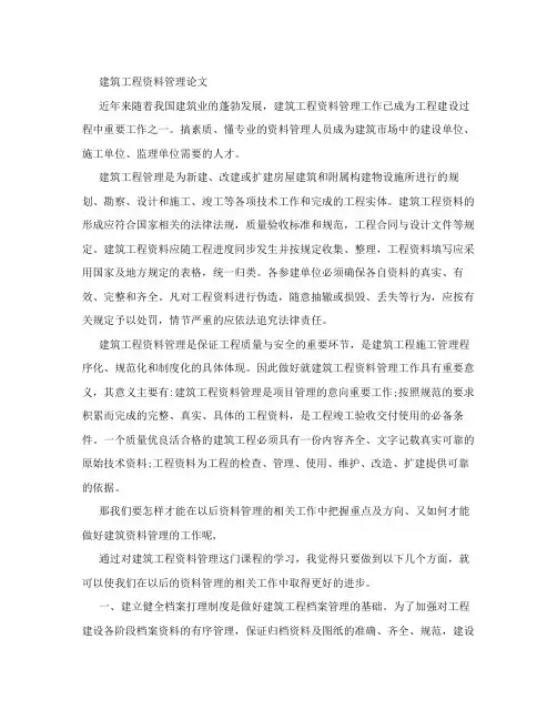 建筑工程资料管理论文
