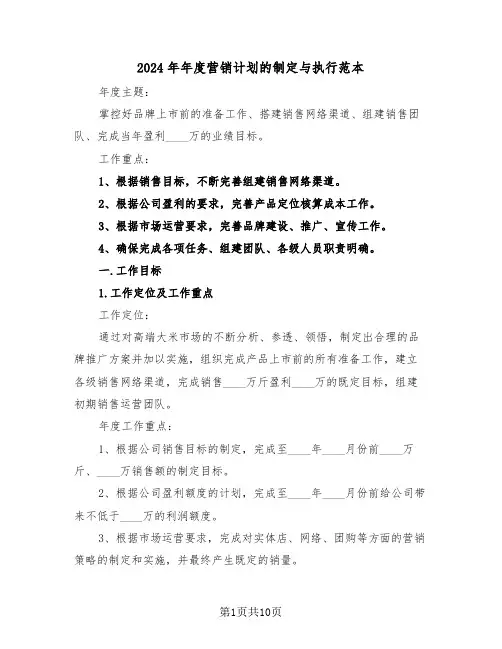 2024年年度营销计划的制定与执行范本(二篇)