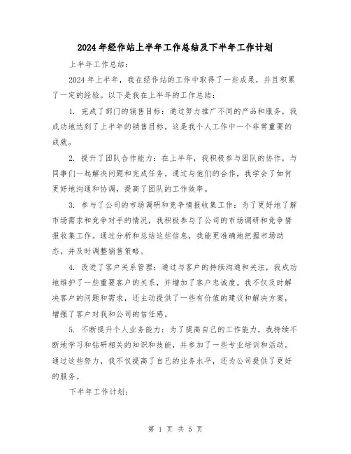 2024年经作站上半年工作总结及下半年工作计划（2篇）