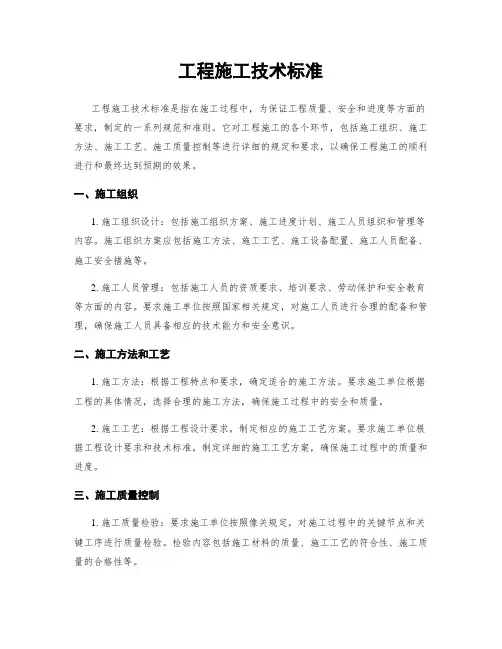 工程施工技术标准