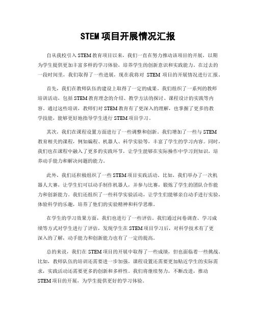STEM项目开展情况汇报