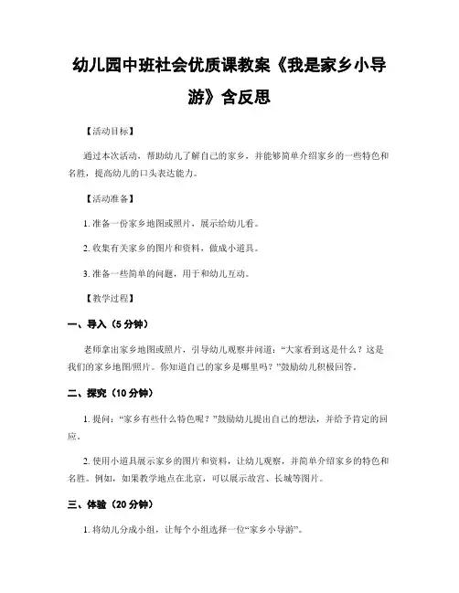 幼儿园中班社会优质课教案《我是家乡小导游》含反思