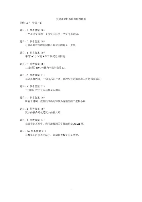 大学计算机基础课程--判断题