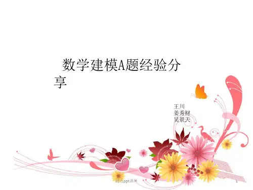 数学建模A题经验分享