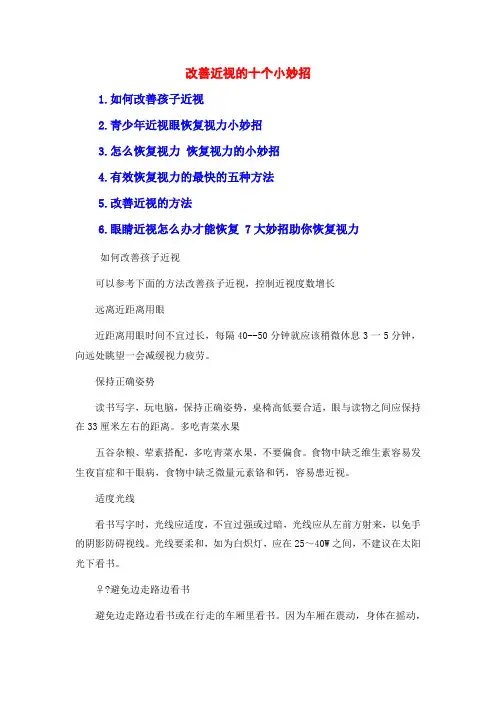 改善近视的十个小妙招