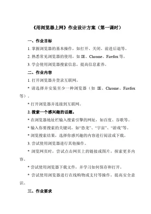 《第1课 用浏览器上网》作业设计方案