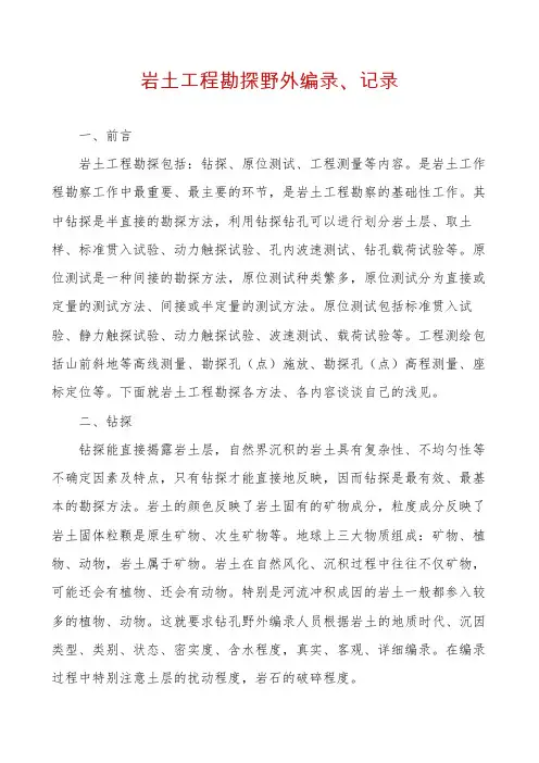岩土工程勘探野外编录、记录