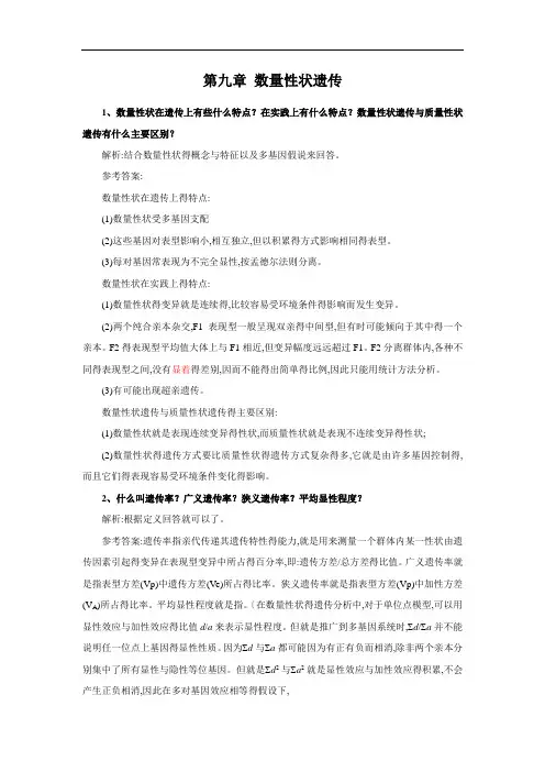 刘祖洞遗传学第三版答案_第9章_数量性状遗传