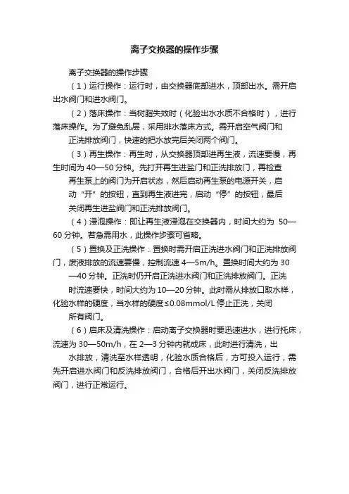 离子交换器的操作步骤