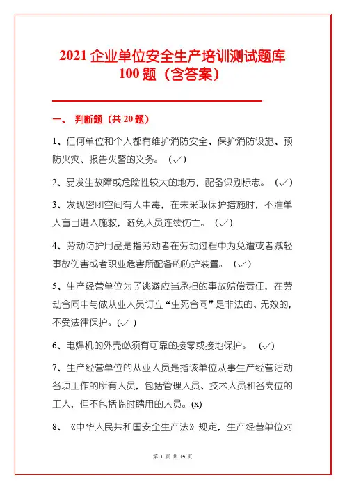 2021企业单位安全生产培训测试题库100题(含答案)