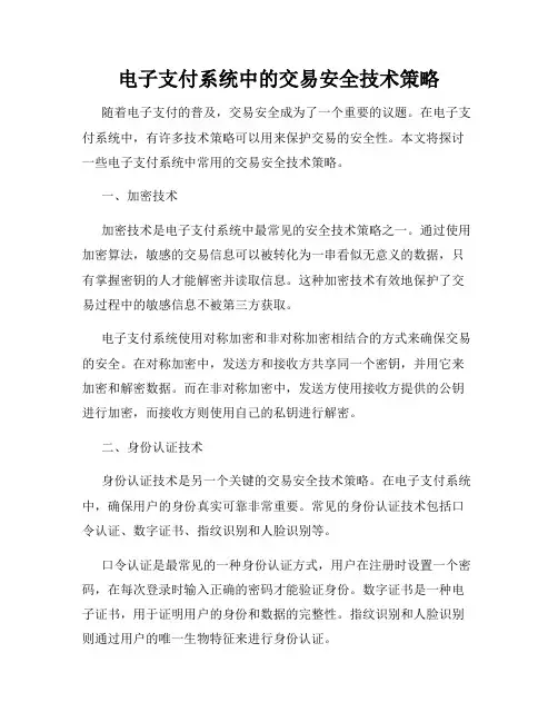电子支付系统中的交易安全技术策略
