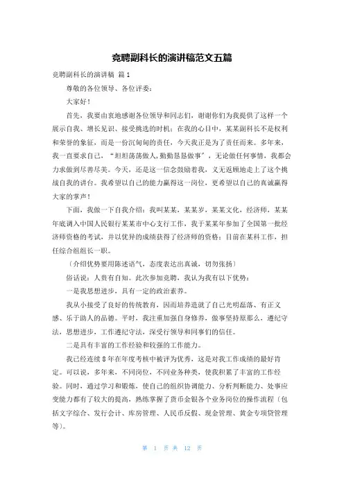 竞聘副科长的演讲稿范文五篇