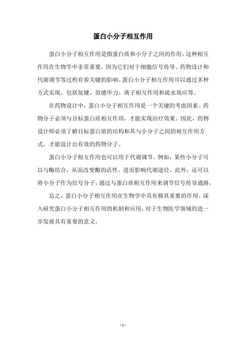蛋白小分子相互作用