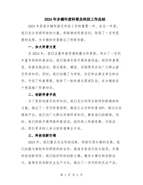 2024年乡镇年度科普及科技工作总结