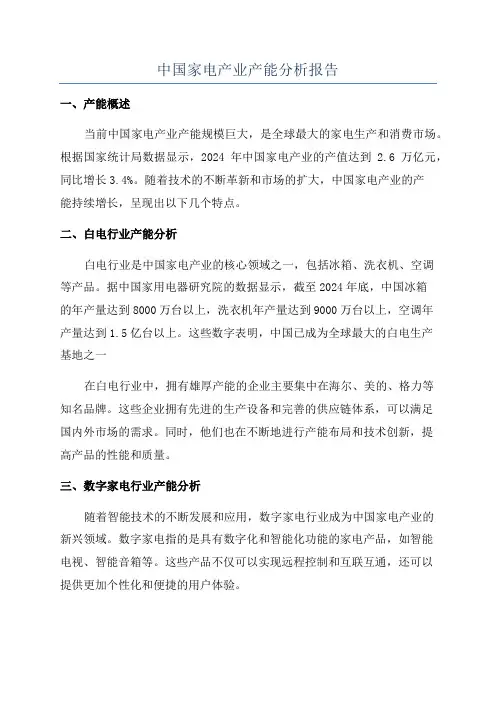 中国家电产业产能分析报告