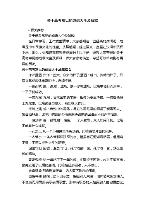 关于高考常见的成语大全及解释
