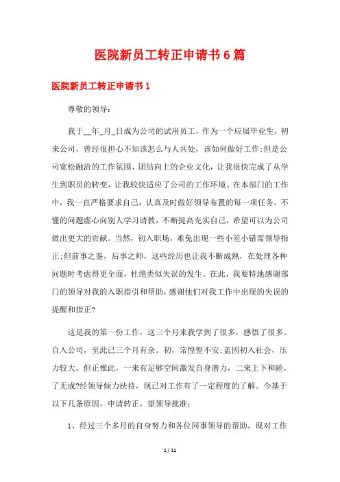 医院新员工转正申请书6篇