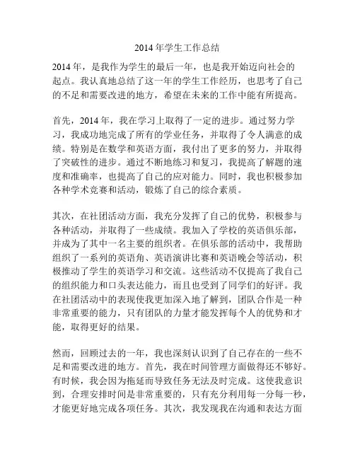 2014年学生工作总结