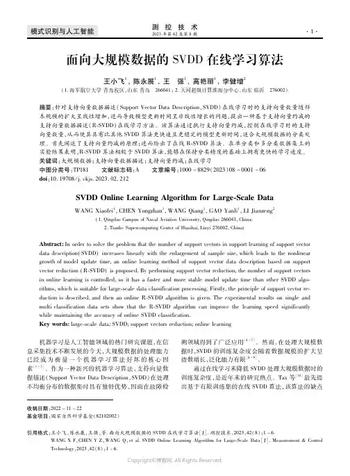 面向大规模数据的SVDD在线学习算法