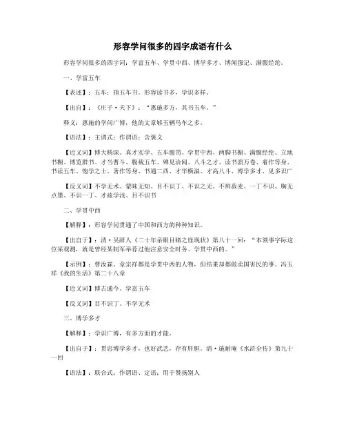 形容学问很多的四字成语有什么