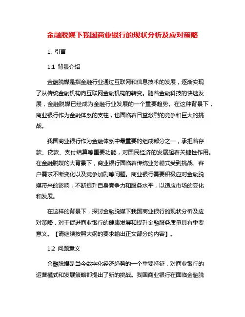 金融脱媒下我国商业银行的现状分析及应对策略