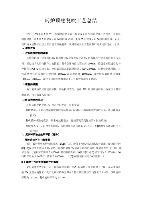 转炉顶底复吹工艺总结