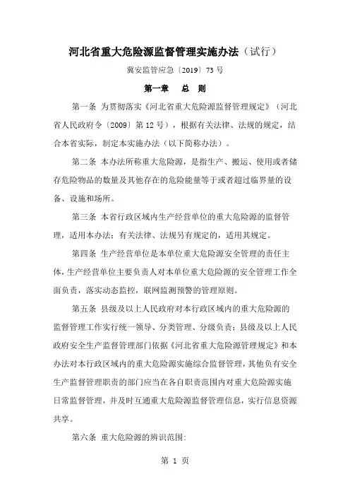 河北省重大危险源监督管理实施办法共10页文档