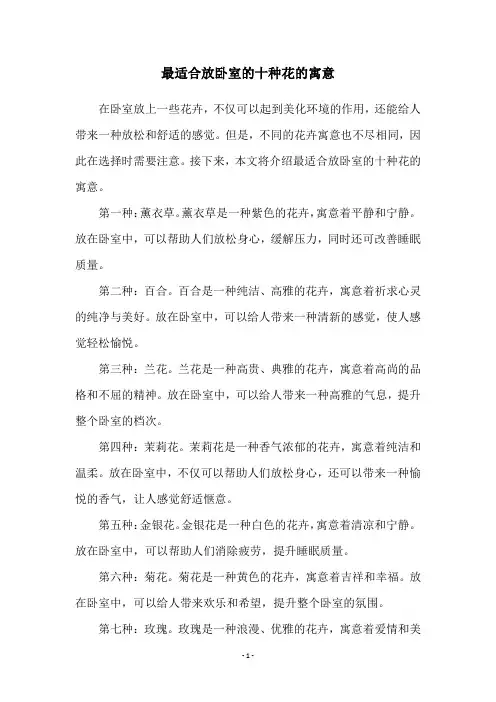 最适合放卧室的十种花的寓意