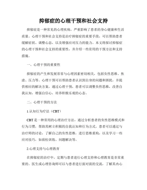 抑郁症的心理干预和社会支持