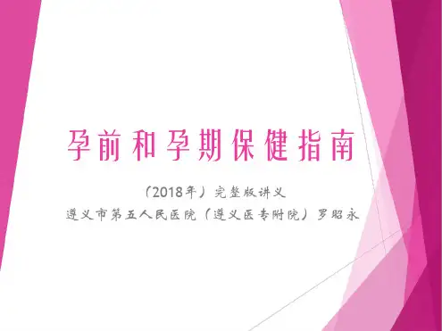 2018年版孕前和孕期保健指南